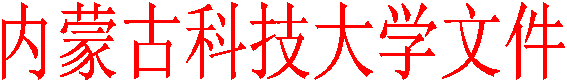 内蒙古科技大学文件